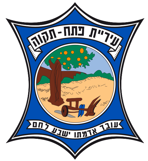 הלוגו של עיריית פתח תקווה . שיתוף פעולה עם אדרנלין כושר קרבי