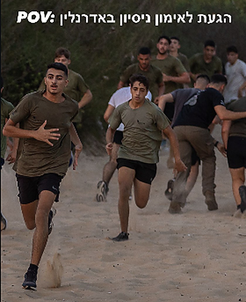 POV: הגעת לאימון ניסיון באדרנלין. חניכים בזינוק על החול . אדרנלין כושר קרבי